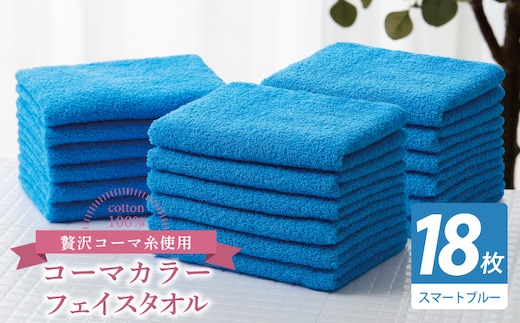 コーマカラーフェイスタオル18枚セット（スマートブルー）【泉州タオル 国産 吸水 薄手 普段使い 無地 シンプル 日用品】 030D268