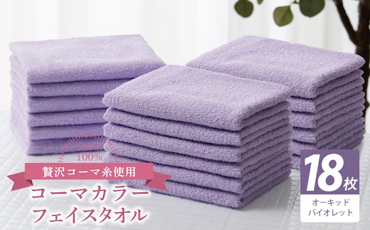 コーマカラーフェイスタオル18枚セット（オーキッドバイオレット）【泉州タオル 国産 吸水 薄手 普段使い 無地 シンプル 日用品】 030D269
