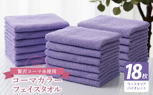 コーマカラーフェイスタオル18枚セット（ウィスタリアバイオレット）【泉州タオル 国産 吸水 薄手 普段使い 無地 シンプル 日用品】 030D270