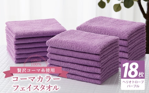 コーマカラーフェイスタオル18枚セット（ヘリオトロープパープル）【泉州タオル 国産 吸水 薄手 普段使い 無地 シンプル 日用品】 030D271