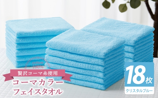 コーマカラーフェイスタオル18枚セット（クリスタルブルー）【泉州タオル 国産 吸水 薄手 普段使い 無地 シンプル 日用品】 030D272