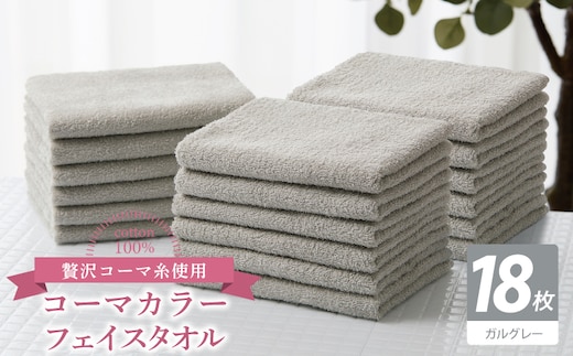 コーマカラーフェイスタオル18枚セット（ガルグレー）【泉州タオル 国産 吸水 薄手 普段使い 無地 シンプル 日用品】 030D273