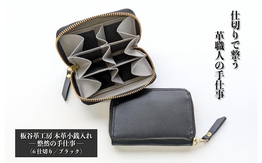 板谷革工房 本革小銭入れ「整然の手仕事」〈6仕切り・小銭整理〉（ブラック） 030D276