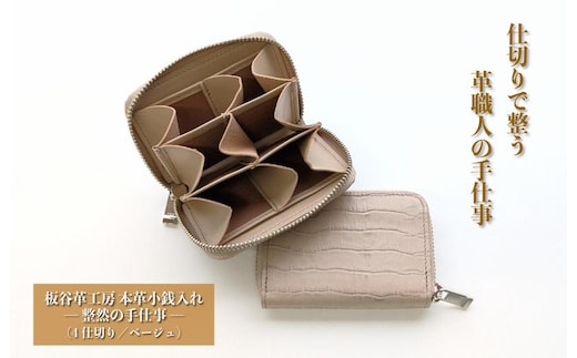 板谷革工房 本革小銭入れ「整然の手仕事」〈6仕切り・小銭整理〉（ベージュ） 030D277