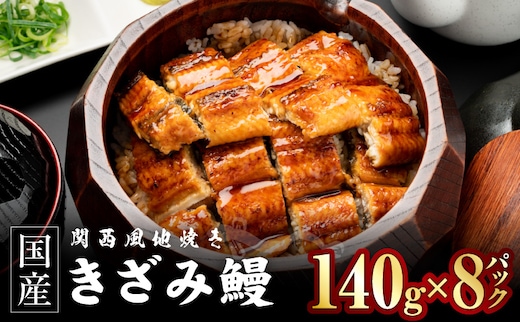 国産きざみ鰻 140g×8P【老舗 五郎藤 うなぎ 1kg以上 小分け unagi 訳あり ひつまぶし 簡単調理】 030D281