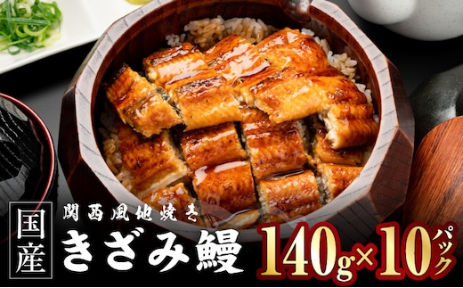 国産きざみ鰻 140g×10P【老舗 五郎藤 うなぎ 1kg以上 小分け unagi 訳あり ひつまぶし 簡単調理】 030D282