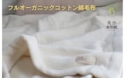 【スピード発送】オーガニックコットン綿毛布（シングルサイズ） G1985
