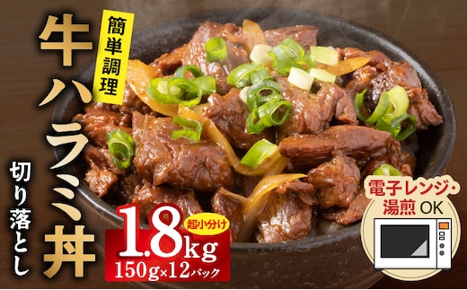 【レンチンで完成】牛ハラミ丼 1.8kg（150g×12P）【個食パック 切り落とし 牛肉 冷凍 牛丼の具 簡単調理 時短ごはん 小分け 冷凍 訳あり サイズ不揃い】 CFX0113