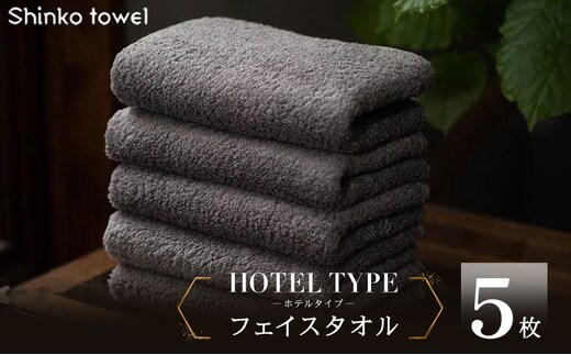 高級フェイスタオル 5枚 ホテルタイプ チャコールグレー SUTTO RICH【国産 吸水 普段使い 無地 シンプル 日用品 家族 ファミリー】 099H4256