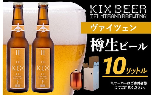 KIX BEER（ヴァイツェン） 樽10L クラフトビール【クラフトビール ビール お酒 地ビール びーる 泉佐野ブルーイング】 050F092