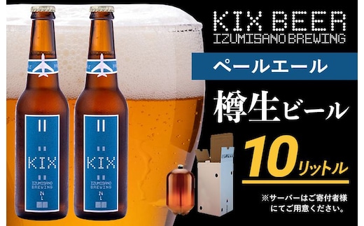 KIX BEER（ペールエール） 樽10L クラフトビール【クラフトビール ビール お酒 地ビール びーる 泉佐野ブルーイング】 050F093