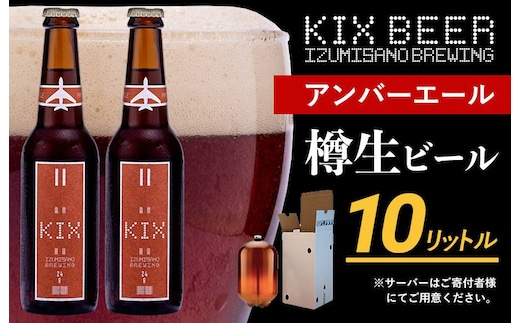 KIX BEER（アンバーエール） 樽10L クラフトビール【クラフトビール ビール お酒 地ビール びーる 泉佐野ブルーイング】 050F094