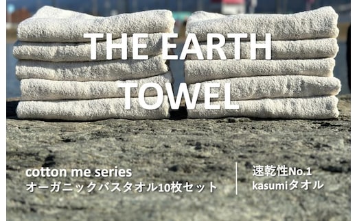 【THE EARTH TOWEL】10枚セットバスタオル／速乾泉州タオル（ブラウン）【泉州タオル 国産 吸水 普段使い シンプル 日用品】 050F109