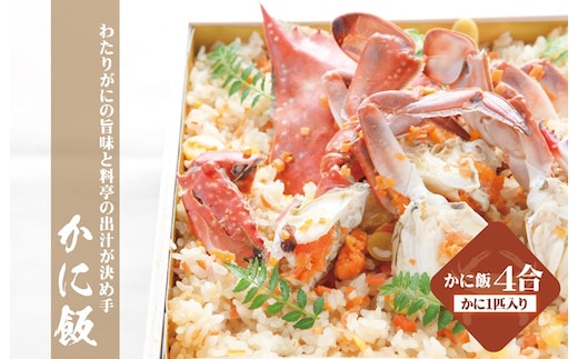 わたりがに料理 割烹松屋 かに飯「特上」 050F111