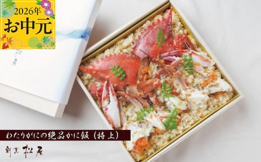【お中元対応】わたりがに料理 割烹松屋 かに飯「特上」 050F111t