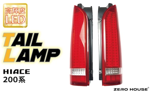 【スピード発送】ハイエース テールライト テールランプ フル LED タイプ 全型式適合 車検対応 レッド 050F117