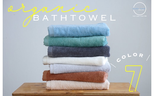 ムコタオル オーガニック バスタオル 7色セット 050F118