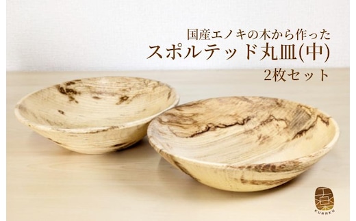 国産エノキのスポルテッド丸皿(中) 2枚セット 手作り1点物 050F119