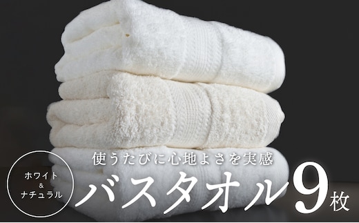 ホワイト＆ナチュラル バスタオル 9枚【ホテル仕様 上質 厚手 吸水性 泉州タオル たおる ギフト 国産】 050F120