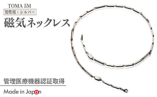 【スピード発送】TOMA5M（男性用・シルバー）磁気ネックレス 050F136