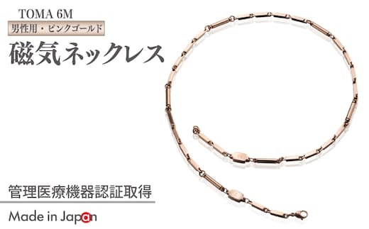 【スピード発送】TOMA6M（男性用・ピンクゴールド）磁気ネックレス 050F138