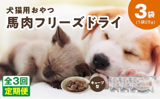 ALOHAS 馬肉フリーズドライ 犬猫用おやつ 定期便 全3回【犬猫用 国産 無添加 無着色 高タンパク 低脂肪 ドッグフード キャットフード 毎月配送コース】 099Z356