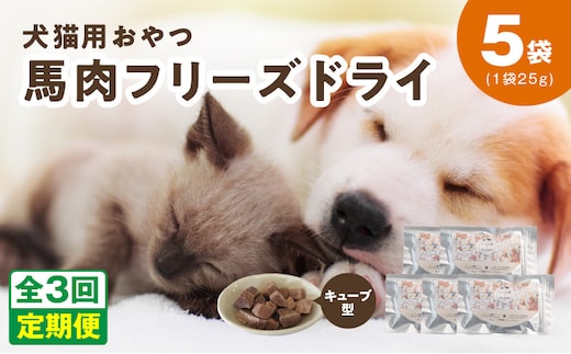 ALOHAS 馬肉フリーズドライ 犬猫用おやつ 定期便 全3回【犬猫用 国産 無添加 無着色 高タンパク 低脂肪 ドッグフード キャットフード 毎月配送コース】 099Z358