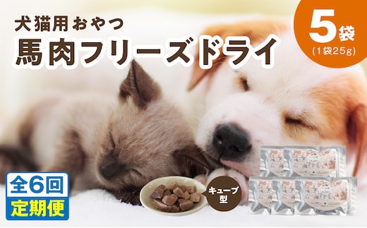ALOHAS 馬肉フリーズドライ 犬猫用おやつ 定期便 全6回【犬猫用 国産 無添加 無着色 高タンパク 低脂肪 ドッグフード キャットフード 毎月配送コース】 099Z362