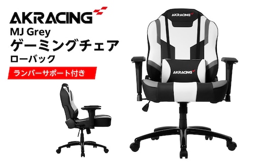 AKRacing MJ Grey エーケーレーシング ゲーミングチェア ローバックチェア（ランバーサポート付き）【大阪 泉佐野 大阪府 泉佐野市】 099H4788