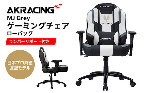 AKRacing MJ Grey 日本プロ麻雀連盟モデル エーケーレーシング ゲーミングチェア ローバックチェア（ランバーサポート付き）【大阪 泉佐野 大阪府 泉佐野市】 099H4789
