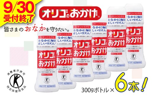 【9/30受付終了】オリゴのおかげ 300gボトル×6本【オリゴ糖 甘味料 シロップタイプ 腸内 ビフィズス菌 乳果オリゴ糖 トクホ 普段使い】 099H1931