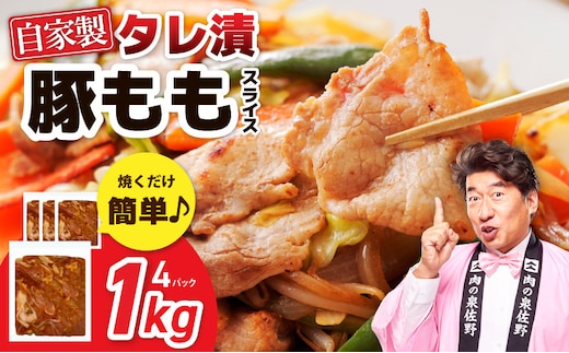 国産 豚スライス(豚もも) タレ漬 1kg(250g×4パック) 小分け 時短 焼くだけ 簡単 099H3374