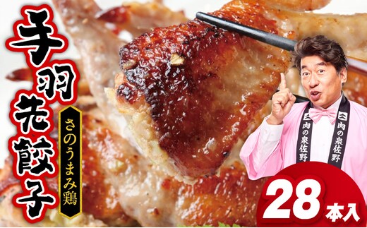 手羽先餃子28本 (14本×2袋) 日本料理屋のお惣菜 さのうまみ鶏 小分け 099H3105