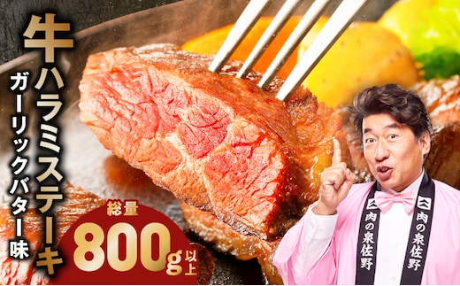牛ハラミステーキ 総量 800g 以上 ガーリックバター味【小分け 8枚 厚切りカット 牛肉 焼くだけ BBQ やきにく】 099H4496-1