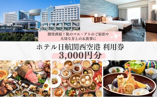 ホテル日航関西空港 利用券（3,000円分）【旅行 宿泊 出張 前泊 後泊 ファミリー 空港ターミナルビル 徒歩直結】 099V037