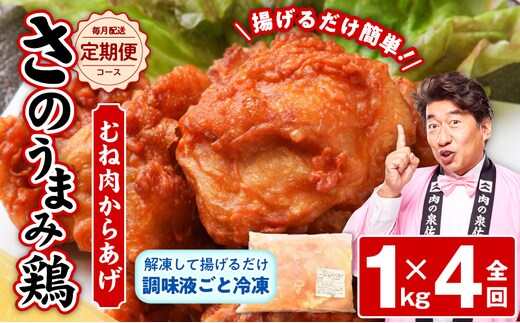 定期便 さのうまみ鶏 サクっとしっとり からあげ用むね肉1kg 全4回【毎月配送コース】 099Z073