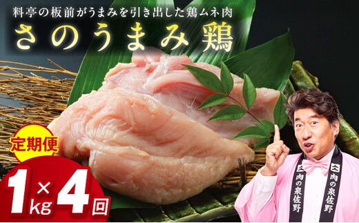 定期便 下処理不要の時短調理食材 さのうまみ鶏 しっとりむね肉1kg 全4回【毎月配送コース】 099Z074