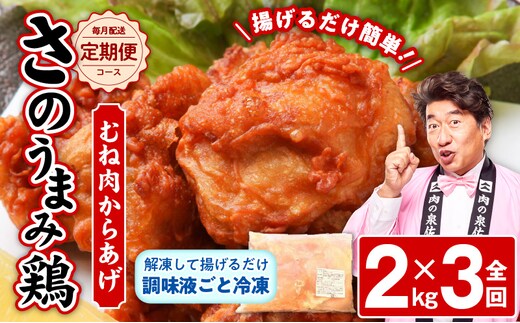 定期便 さのうまみ鶏 サクっとしっとり からあげ用むね肉2kg 全3回【毎月配送コース】 099Z075