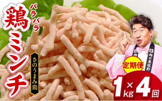 定期便 さのうまみ鶏 パラパラ鶏ミンチ 1kg 全4回【毎月配送コース】 099Z093