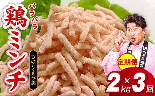 定期便 さのうまみ鶏 パラパラ鶏ミンチ 2kg 全3回【毎月配送コース】 099Z094