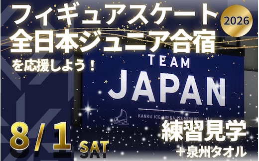 【8/1開催】ふるさと納税でフィギュア日本代表選手を応援,地域に貢献！2万円プラン（1名様） 全日本ジュニア合宿 フィギュアスケート 関空アイスアリーナ 099V053