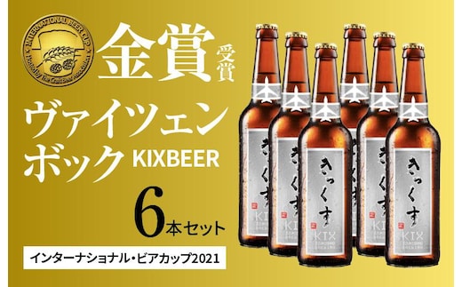 KIX BEER６本セット（ヴァイツェンボック）【クラフトビール ビール お酒 地ビール びーる 瓶ビール 泉佐野ブルーイング】 099H019