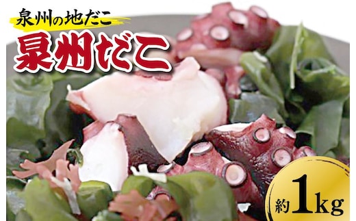 洗い泉州タコ1kg kgp0027