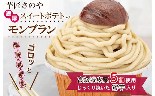 これでもか！高級渋皮栗5個と芋匠さのや自慢のスイートポテトが入ったモンブラン！720g（4個×180g） 099H1055