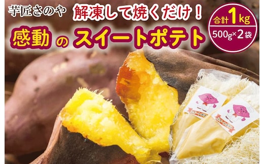 解凍して焼くだけ！感動のスイートポテト 合計1.0kg（500g×2袋） 芋匠さのや人気メニュー 099H1056