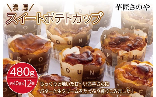 芋匠さのや特製 濃厚スイートポテトカップ480ｇ（12個×40g） 010B1753