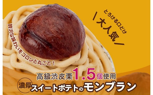大人気！高級渋皮栗1.5個と芋匠さのや自慢のスイートポテトが入ったモンブラン！400g（4個×100g） 099H1062