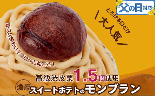 【父の日】大人気！高級渋皮栗1.5個と芋匠さのや自慢のスイートポテトが入ったモンブラン！400g（4個×100g） 099H1062f
