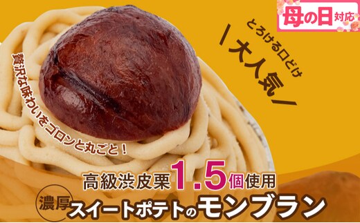 【母の日】大人気！高級渋皮栗1.5個と芋匠さのや自慢のスイートポテトが入ったモンブラン！400g（4個×100g） 099H1062m