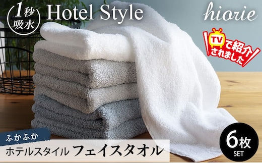 【スピード発送】ヒオリエ ホテルスタイル フェイスタオル 6枚【タオル 泉州タオル 吸水 普段使い 無地 シンプル 日用品 ふわふわ ふかふか 厚手 パイル ブルー グレー 家族 3色 たおる 一人暮らし TVで紹介！】 099H1144-1